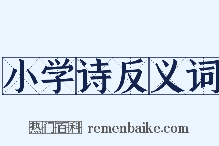 小学诗反义词是什么意思的图片